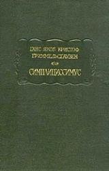 Книга Симплициссимус